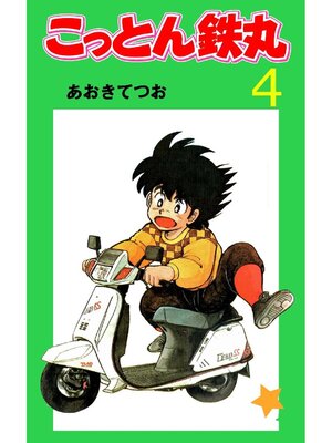 cover image of こっとん鉄丸: 4巻